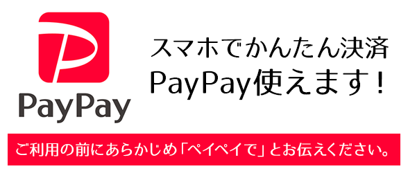PayPay使えます